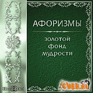 Афоризмы. Золотой фонд мудрости