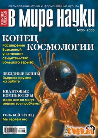 В мире науки №6, июнь 2008 