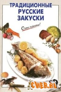 Традиционные русские закуски