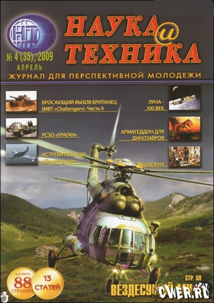 Наука и техника №4 (апрель) 2009