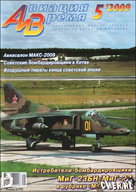 Авиация и время №5 2009