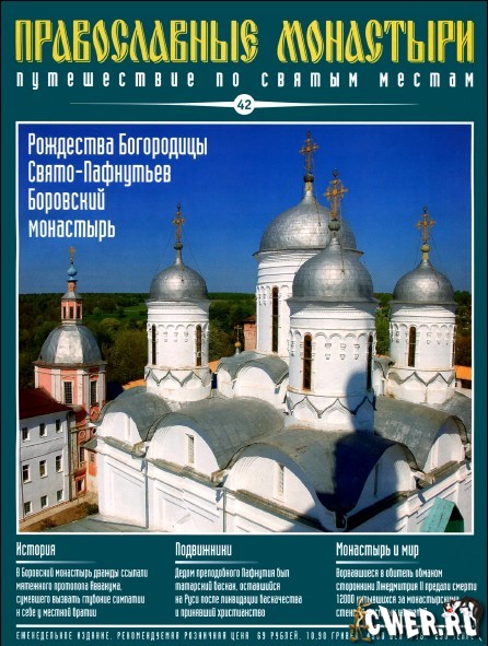 Православные монастыри. Выпуск 42. Рождества Богородицы Свято-Пафнутьев Боровский монастырь