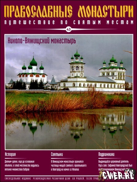 Православные монастыри. Выпуск 43. Николо-Вяжищский монастырь