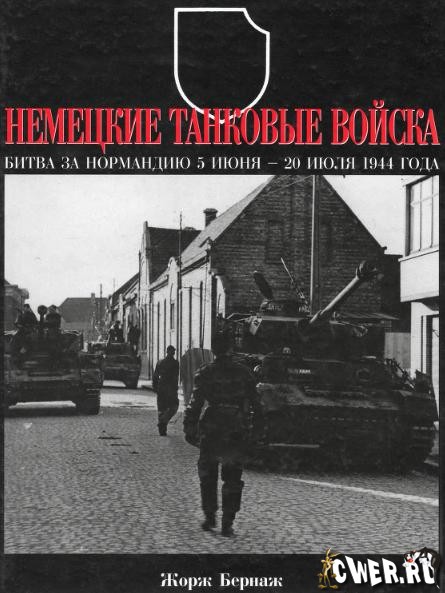 Немецкие танковые войска. Битва за Нормандию 5 июня - 20 июля 1944г.