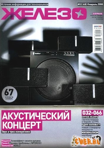 Железо №2(48) Февраль 2008