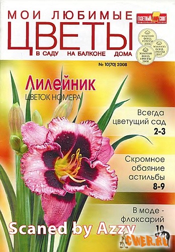 Мои любимые цветы №10 2008