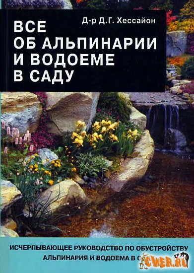 Все об альпинарии и водоеме в саду