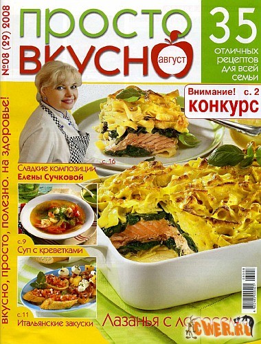 Просто вкусно №8(29) (август 2008) 