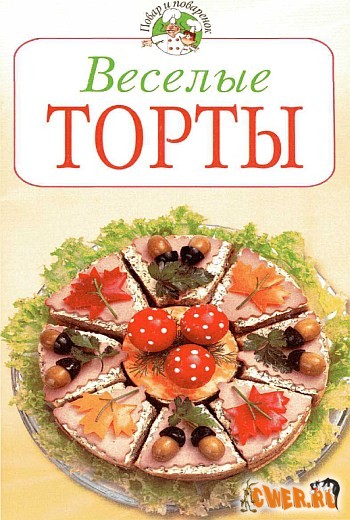 Веселые торты