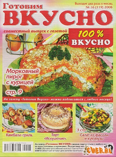 Готовим вкусно №16 (119) 2008