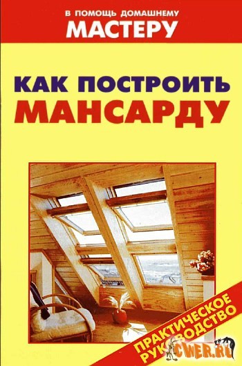 Как построить мансарду