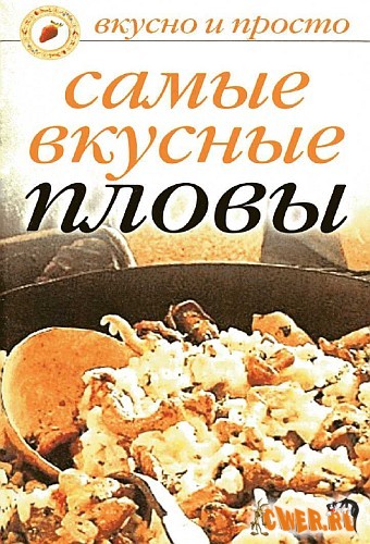 Самые вкусные пловы