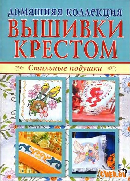 Домашняя коллекция вышивки крестом. Стильные подушки