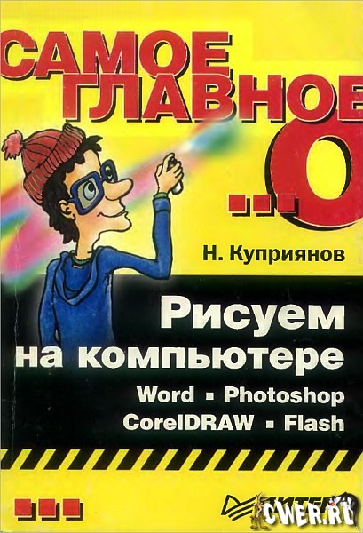 Рисуем на компьютере: Word, Photoshop, CorelDRAW, Flash