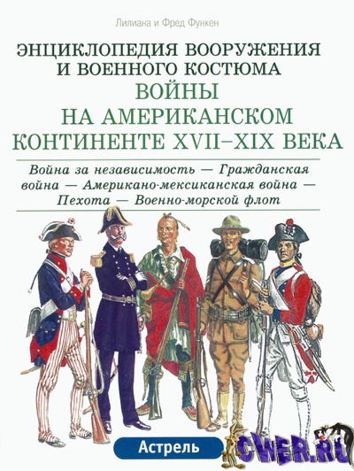 Энциклопедия вооружения и военного костюма. Войны на Американском Континенте XVII-XIX века. Том 1