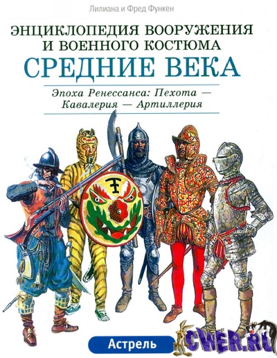 Энциклопедия вооружения и военного костюма. Средние века. Эпоха ренесанса