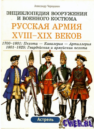 Энциклопедия вооружения и военного костюма. Русская армия ХVIII - ХIХ веков