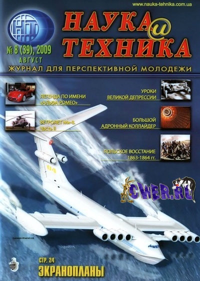 Наука и техника №8 (август) 2009