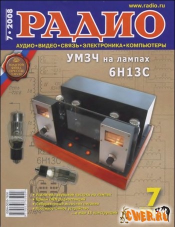 Радио №07 (июль) 2008