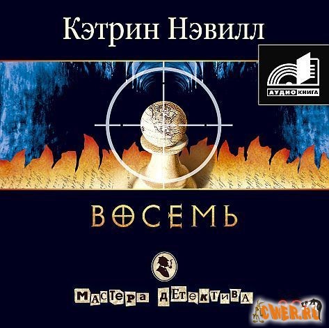 Кэтрин Нэвилл. Восемь