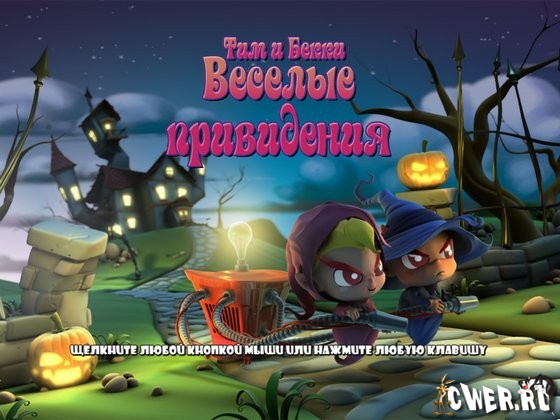 скриншот игры Тим и Бекки. Веселые привидения