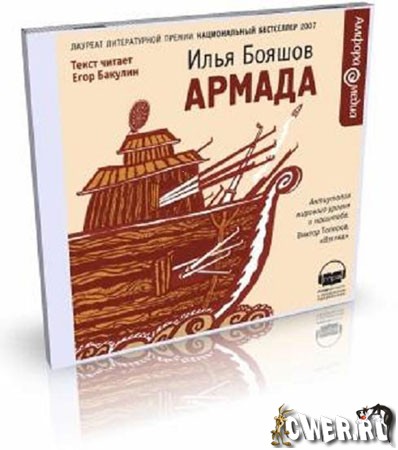 Илья Бояшов. Армада