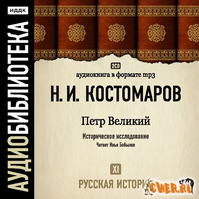 Костомаров Н.И. - Русская история. Том 11