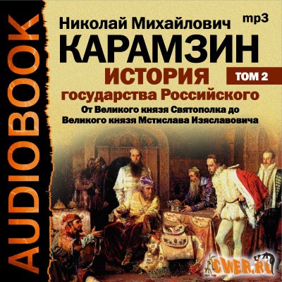 Николай Карамзин. История гоударства Российского. Том 2