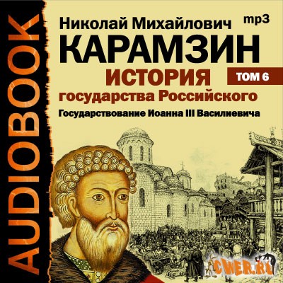 Николай Карамзин. История гоударства Российского. Том 6