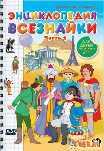 Энциклопедия всезнайки. Часть 2