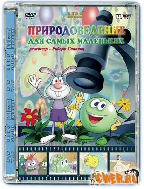 Природоведение для самых маленьких. 2005, Берг Саунд, Роберт Саакянц