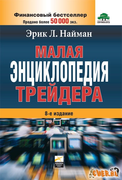 Малая энциклопедия трейдера