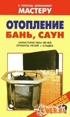 Отопление бань, саун