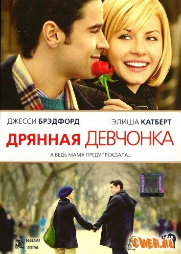 Дрянная девчонка / My Sassy Girl