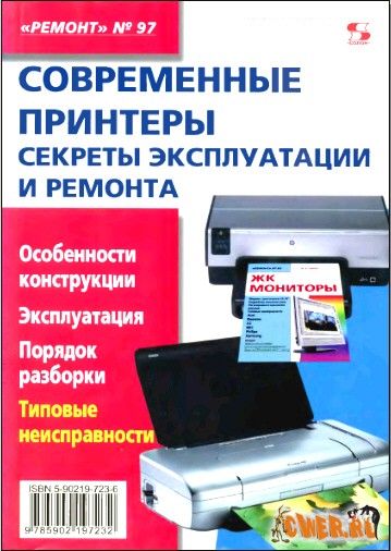 А.В. Родин, Н.А. Тюнин. Современные принтеры. Секреты эксплуатации и ремонта