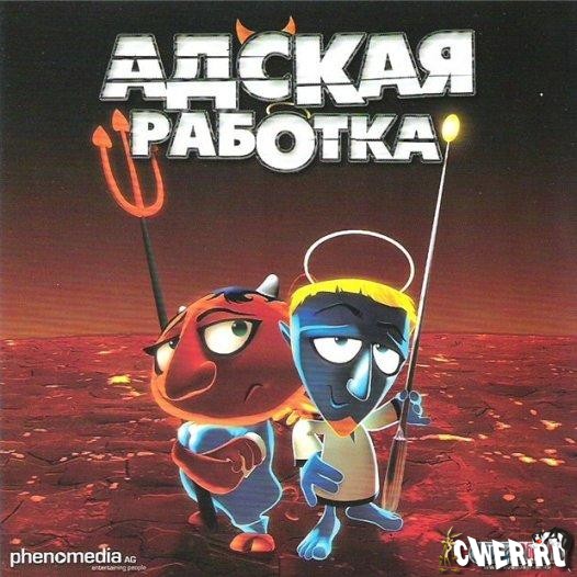 Адская работка