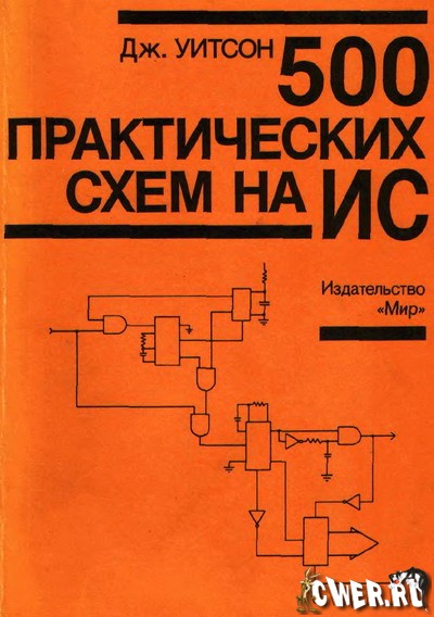 Дж. Уитсон. 500 практических схем на ИС