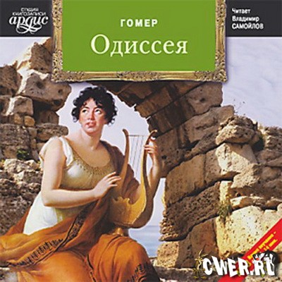 Гомер. Одиссея