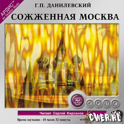 Григорий Данилевский. Сожженная Москва