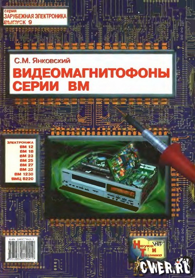 С.М. Янковский. Видеомагнитофоны серии ВМ