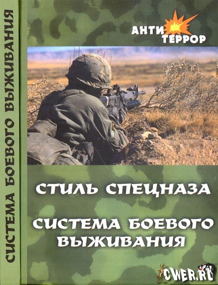 Анатолий Крылов. Стиль спецназа. Система боевого выживания