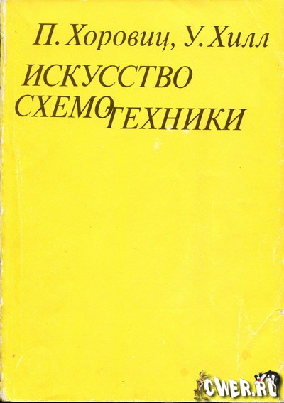 Пауль Хоровиц, Уинфилд Хилл. Искусство схемотехники