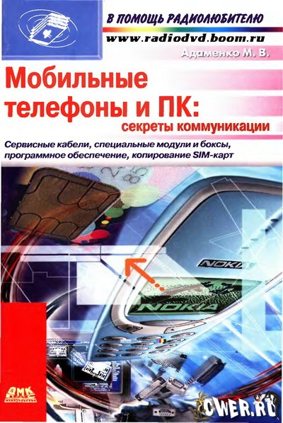 М.В. Адаменко. Мобильные телефоны и ПК: секреты коммуникации