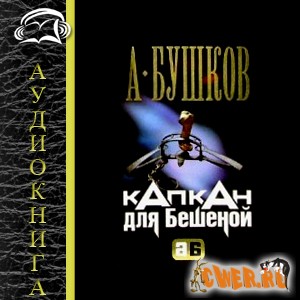 Александр Бушков. Капкан для Бешеной