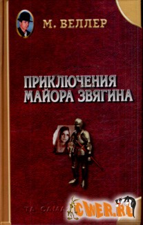 Михаил Веллер. Приключения майора Звягина