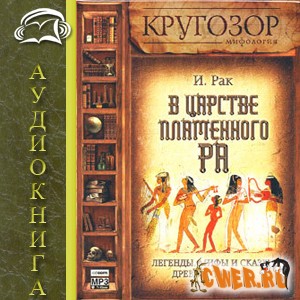 Иван Рак. В царстве пламенного Ра. Легенды, мифы и сказки Древнего Египта