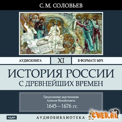 Соловьев С. М. История России с древнейших времен. Том 11