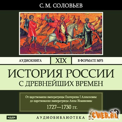 История России с древнейших времен. Том 19