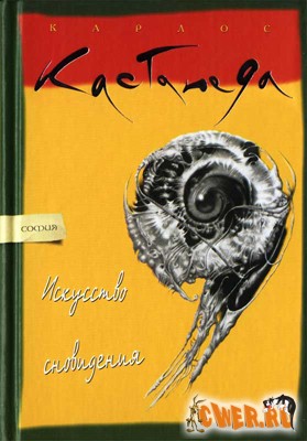 Карлос Кастанеда. Искусство сновидения