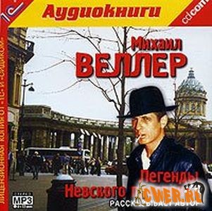 Михаил Веллер. Легенды невского проспекта